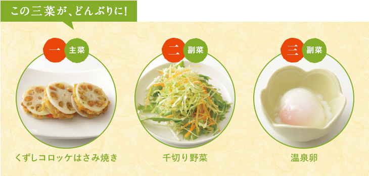 この三菜が、どんぶりに！