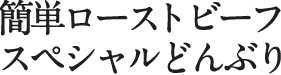 簡単ローストビーフスペシャルどんぶり