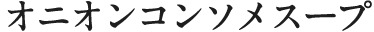 オニオンコンソメスープ