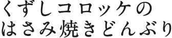 くずしコロッケのはさみ焼きどんぶり