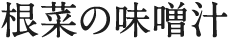 根菜の味噌汁