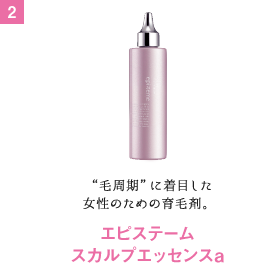 “毛周期”に着目した女性のための育毛剤。エピステームスカルプエッセンスa