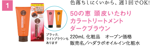 色落ちしにくいから、週１回でOK!　50の恵　頭皮いたわりカラートリートメント　ダークブラウン 150g　化粧品　オープン価格 販売名／50のめぐみカラートリートメントDB ブラック、ライトブラウンもあります