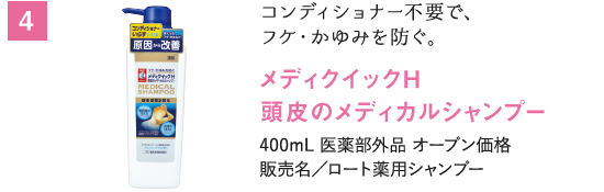 コンディショナー不要で、フケ・かゆみを防ぐ。メディクイックH　頭皮のメディカルシャンプー　400mL 医薬部外品 オープン価格　販売名／ロート薬用シャンプー
