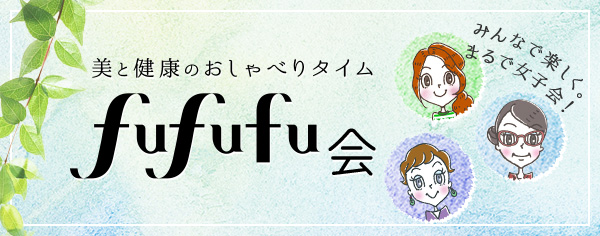 美と健康のおしゃべりタイム　fufufu会