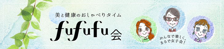 美と健康のおしゃべりタイム　fufufu会