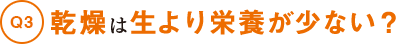 乾燥は生より栄養が少ない？