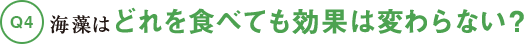海藻はどれを食べても効果は変わらない？