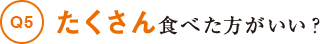 たくさん食べた方がいい？