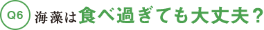 海藻は食べ過ぎても大丈夫？