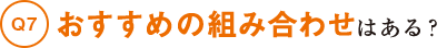 おすすめの組み合わせはある？