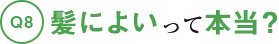髪によいって本当？