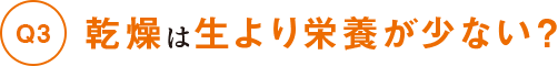乾燥は生より栄養が少ない？