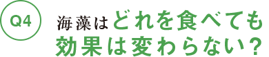 海藻はどれを食べても効果は変わらない？