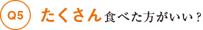 たくさん食べた方がいい？