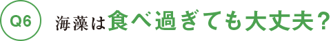 海藻は食べ過ぎても大丈夫？