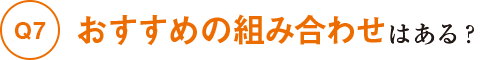 おすすめの組み合わせはある？