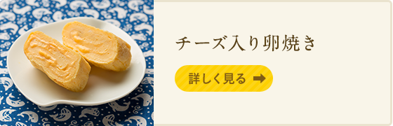 チーズ入り卵焼き