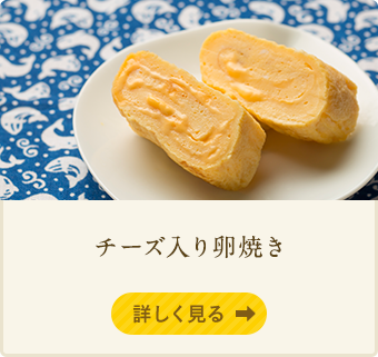 チーズ入り卵焼き