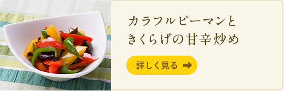 カラフルピーマンときくらげの甘辛炒め