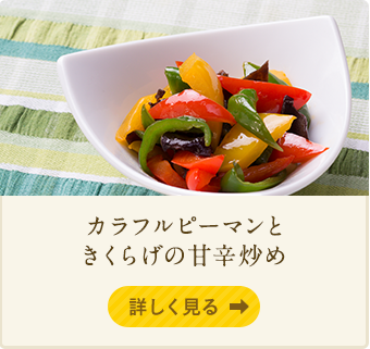 カラフルピーマンときくらげの甘辛炒め