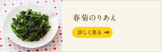 春菊のりあえ