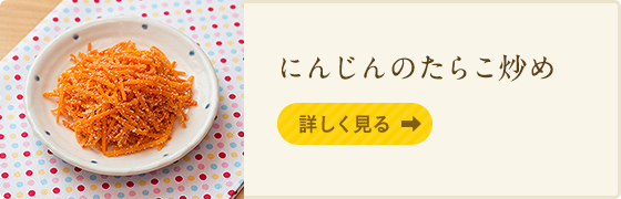 にんじんのたらこ炒め