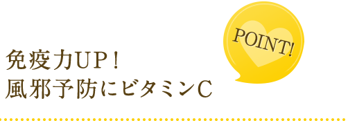 point!　免疫力ＵＰ！風邪予防にビタミンC