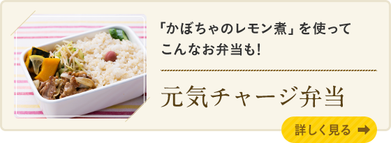 「かぼちゃのレモン煮」を使ってこんなお弁当も！　元気チャージ弁当　詳しく見る