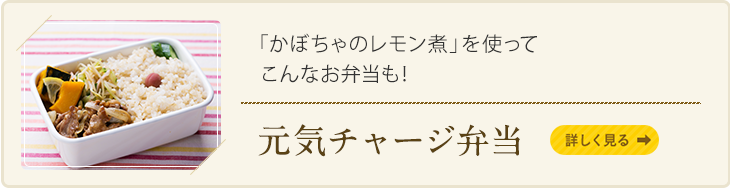 「かぼちゃのレモン煮」を使ってこんなお弁当も！　元気チャージ弁当　詳しく見る