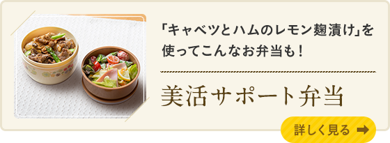 「キャベツとハムのレモン麹漬け」を使ってこんなお弁当も！ 美活サポート弁当　詳しく見る