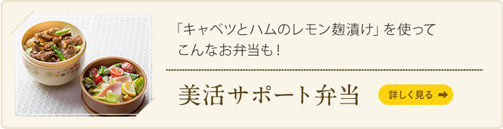 「キャベツとハムのレモン麹漬け」を使ってこんなお弁当も！ 美活サポート弁当　詳しく見る