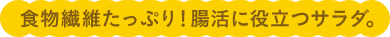 食物繊維たっぷり！腸活に役立つサラダ。