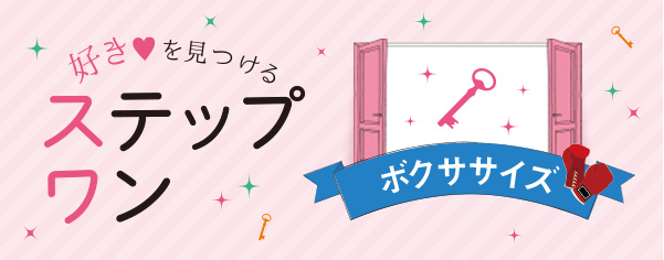 好きを見つけるステップワン