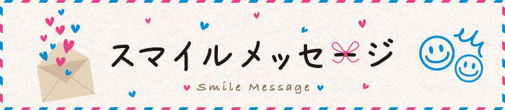 スマイルメッセージ