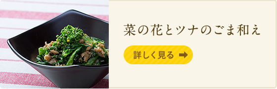 菜の花とツナのごま和え
