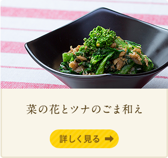 菜の花とツナのごま和え