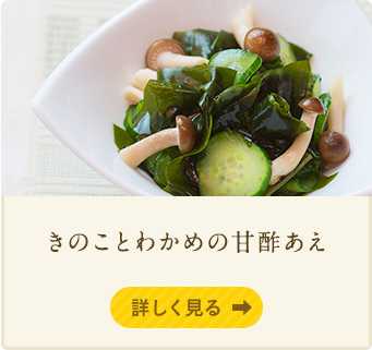 きのことわかめの甘酢あえ