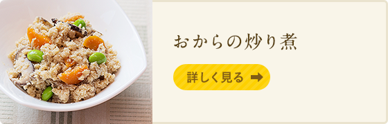 おからの炒り煮