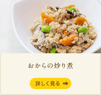 おからの炒り煮