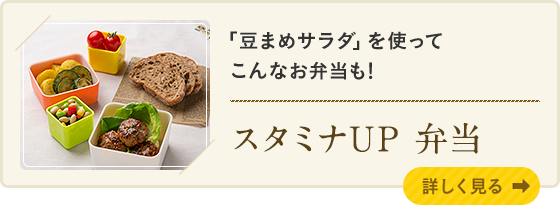 「豆まめサラダ」を使ってこんなお弁当も! スタミナUP弁当 詳しく見る