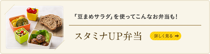 「豆まめサラダ」を使ってこんなお弁当も! スタミナUP弁当 詳しく見る