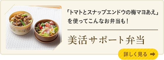 「トマトとスナップエンドウの梅マヨあえ」を使ってこんなお弁当も! 美活サポート弁当 詳しく見る
