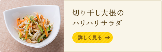 切り干し大根のハリハリサラダ