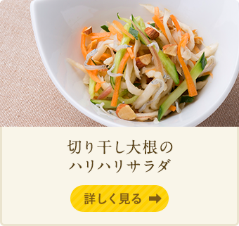 切り干し大根のハリハリサラダ