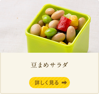 豆まめサラダ