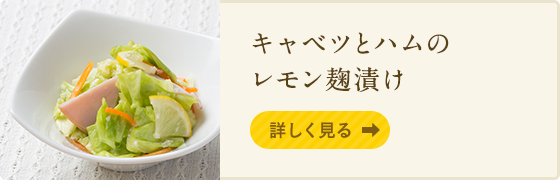 キャベツとハムのレモン麹漬け