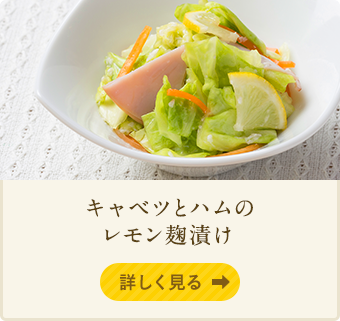 キャベツとハムのレモン麹漬け