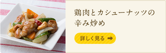 鶏肉とカシューナッツの辛み炒め