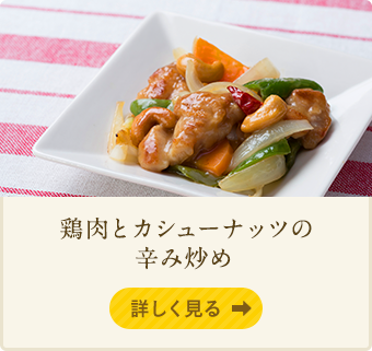 鶏肉とカシューナッツの辛み炒め